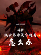 斗罗:满世界都是穿越者,怎么办在线阅读