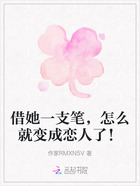 借她一支笔,怎么就变成恋人了!在线阅读
