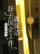 我放任侄女辞去国企工作做保洁在线阅读