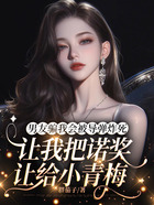 男友骗我会被导弹炸死,让我把诺奖让给小青梅在线阅读
