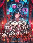 玄学直播:开局审判索命邪祟在线阅读