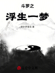 斗羅之浮生一夢