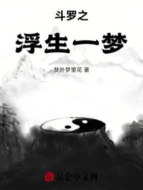 斗罗之浮生一梦在线阅读