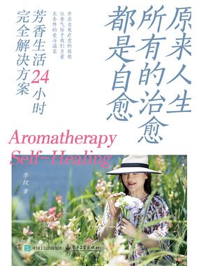 原来人生所有的治愈都是自愈：芳香生活24小时完全解决方案在线阅读