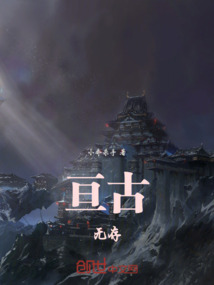 亙古無存