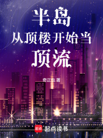 半島：從頂樓開始當(dāng)頂流