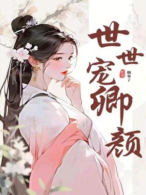 世世宠卿颜在线阅读