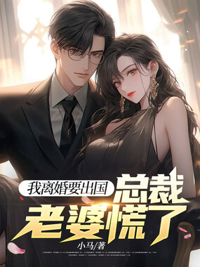 我离婚要出国,总裁老婆慌了在线阅读