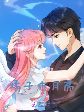 橘子味月亮在线阅读