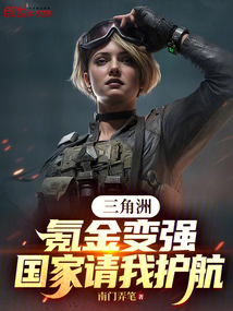 三角洲：氪金變強，國家請我護航