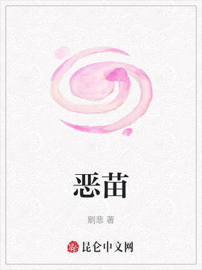 恶苗在线阅读