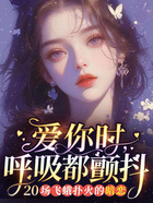 愛你時，呼吸都顫抖：20場飛蛾撲火的暗戀在線閱讀