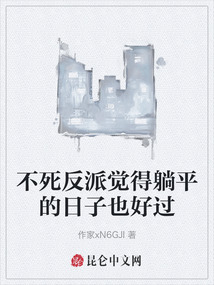 不死反派覺得躺平的日子也好過