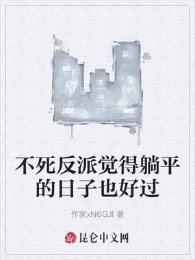 不死反派觉得躺平的日子也好过在线阅读