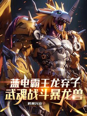 蓝电霸王龙弃子,武魂战斗暴龙兽在线阅读