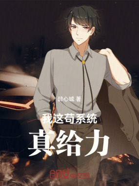 我这苟系统真给力在线阅读