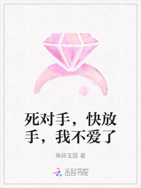 死对手,快放手,我不爱了在线阅读