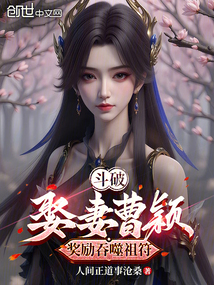 斗破：娶妻曹颖，奖励吞噬祖符在线阅读