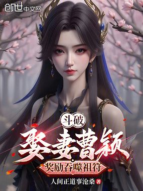 斗破：娶妻曹颖，奖励吞噬祖符在线阅读