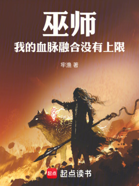 巫师：我的血脉融合没有上限在线阅读