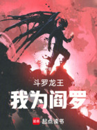 斗罗龙王，我为阎罗在线阅读