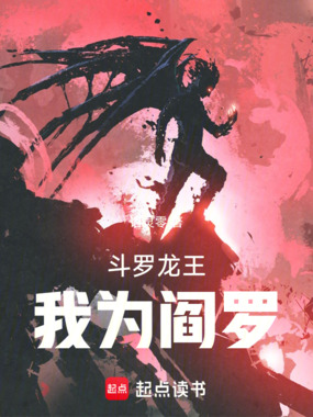 斗罗龙王,我为阎罗在线阅读