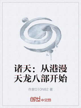 诸天：从港漫天龙八部开始在线阅读