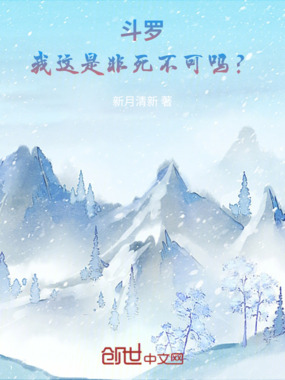 斗罗：我这是非死不可吗？在线阅读