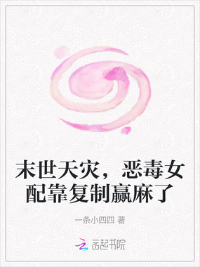末世天灾，恶毒女配靠复制赢麻了在线阅读