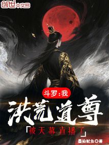 斗罗:我洪荒道尊,被天幕直播了在线阅读