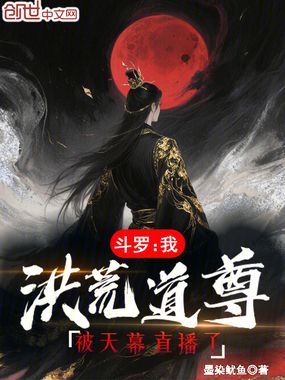 斗罗：我洪荒道尊，被天幕直播了在线阅读