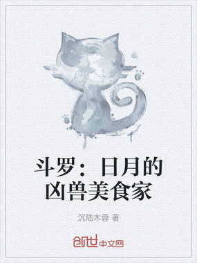 斗罗：日月的凶兽美食家在线阅读