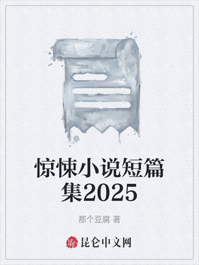惊悚小说短篇集2025在线阅读
