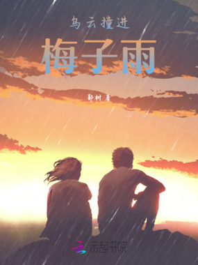 乌云撞进梅子雨在线阅读