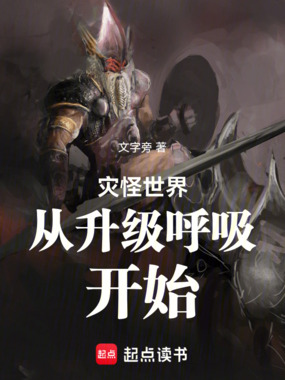 灾怪世界从升级呼吸开始在线阅读