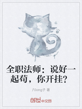 全职法师:说好一起苟,你开挂?在线阅读