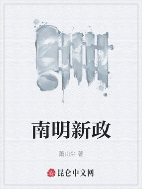 南明新政在线阅读