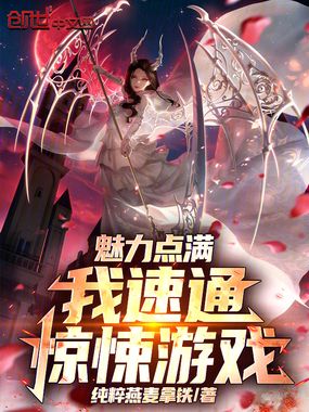 魅力点满，我速通惊悚游戏在线阅读