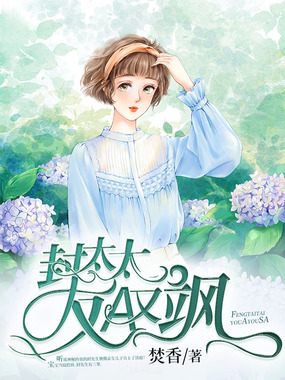 封太太又A又飒在线阅读