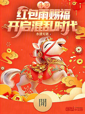 斗罗：红包雨赐福，开启混乱时代在线阅读