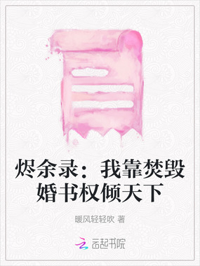 烬余录：我靠焚毁婚书权倾天下在线阅读