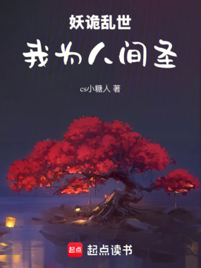 妖诡乱世：我为人间圣在线阅读