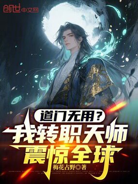 道门无用?我转职天师震惊全球!在线阅读