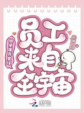 继承废弃星球,员工来自全宇宙在线阅读
