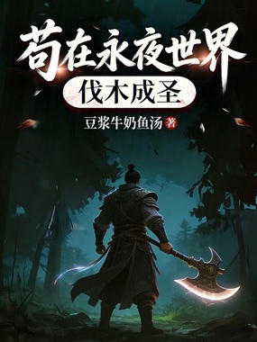 苟在永夜世界伐木成圣在线阅读