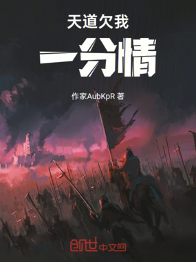 天道欠我一分情在线阅读