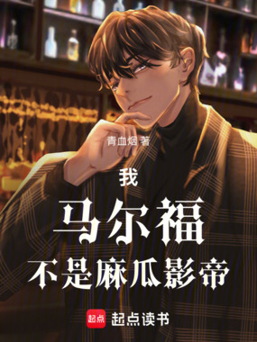 我,马尔福,不是麻瓜影帝!在线阅读