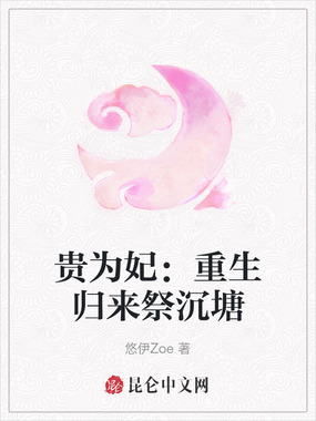 贵为妃：重生归来祭沉塘在线阅读