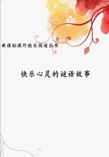 快樂心靈的謎語故事