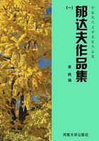 郁达夫作品集一（中国现代文学名家作品集）在线阅读